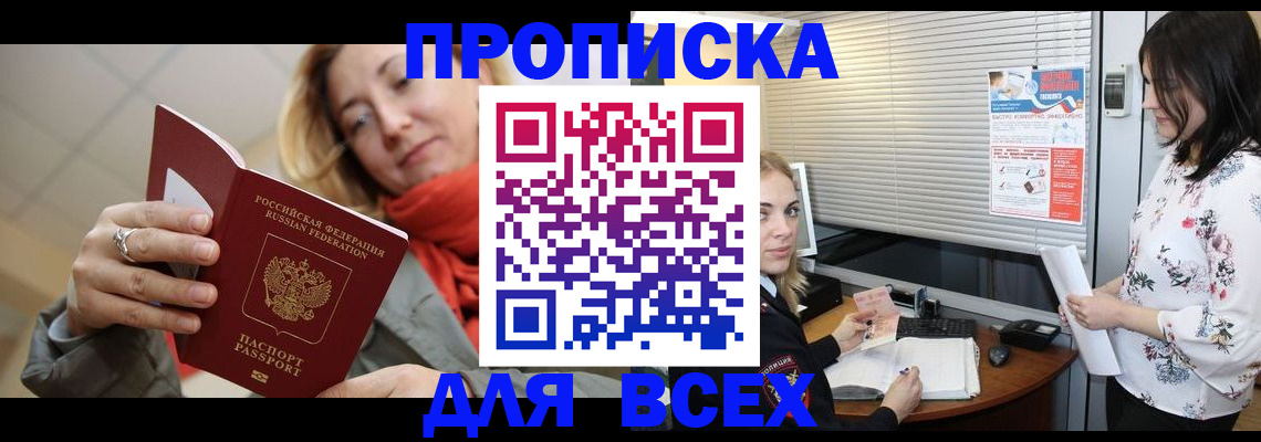 купить прописку в Ханты-Мансийске