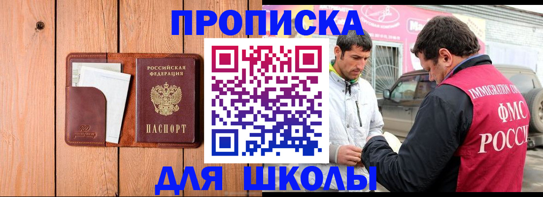 временная регистрация для школы в Ханты-Мансийске